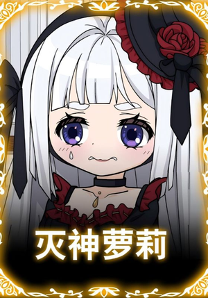 灭神萝莉（35集）精彩短剧随心推