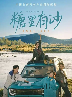 糖里有沙（30集）追短剧太上头了