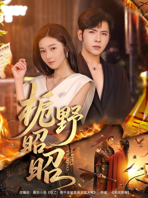 栀野昭昭(66集) 栀野昭昭(66集)独家资源免费看