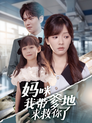 妈咪我带爹地来救你了（60集）全集完整版