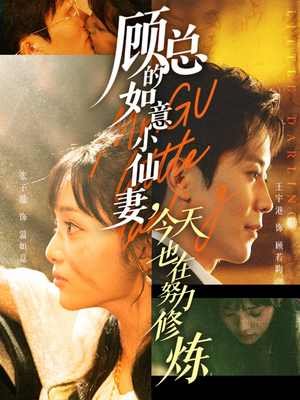 顾总的如意小仙妻，今天也在努力修炼（60集）免费版