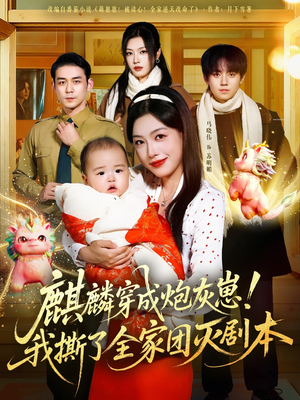 麒麟穿成炮灰崽！我撕了全家团灭剧本（70集）怎么看全集