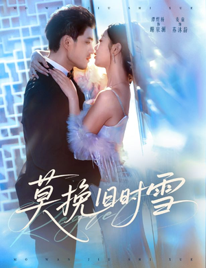 莫挽旧时雪(52集) 莫挽旧时雪(52集)全集完整版