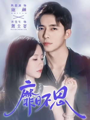 靡日不思（72集）熬夜追短剧