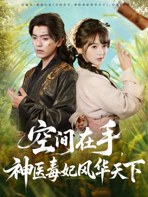 空间在手,神医毒妃风华天下(79集) 空间在手,神医毒妃风华天下(79集)热门短剧抢先看