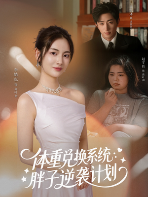 体重兑换系统，胖子逆袭计划（73集）在哪个平台看好