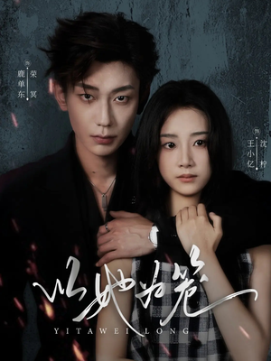 以她为笼（70集）穿越短剧推荐