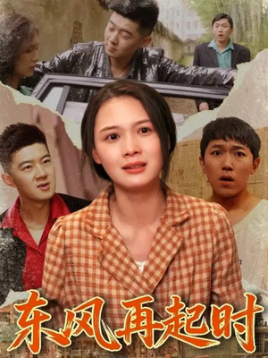 东风再起时（112集）免费短剧看全集
