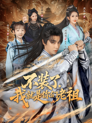 不装了我就是你们老祖（91集）热门爆款短剧