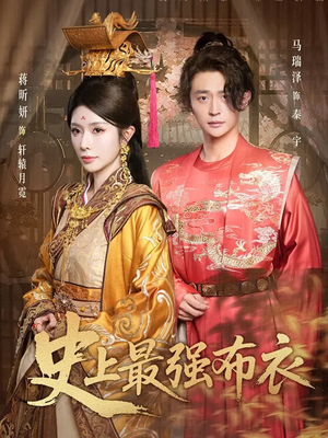 史上最强布衣（90集）推荐热门短剧