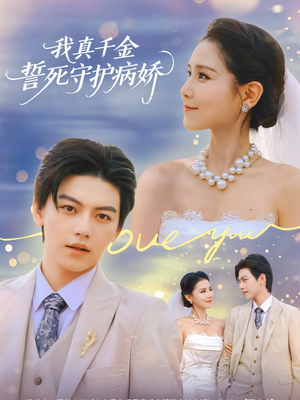 我真千金誓死守护病娇(80集) 我真千金誓死守护病娇(80集)超好看的短剧
