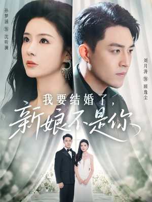 我要结婚了新娘不是你（36集）精彩的网络短剧