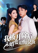 我被开除后，未婚妻追悔莫及（63集）火爆热门短剧