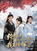 绔少让我接近小公爷，我直接嫁了（61集）爆火短剧推荐