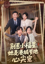 别惹小福星,她是港城爹地心尖宠(76集) 别惹小福星,她是港城爹地心尖宠(76集)精彩短剧热播