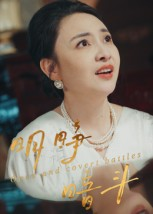 明睁暗斗(30集) 明睁暗斗(30集)最近很火的短剧