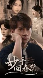 妙手回春堂(50集) 妙手回春堂(50集)短剧抢先看