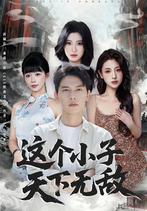 这个小子天下无敌（80集）红果免费看短剧