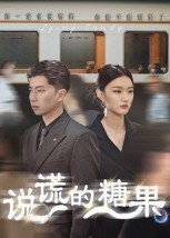 说谎的糖果（40集）好看短剧抢先看