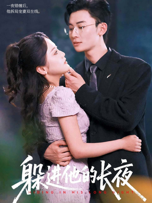 躲进他的长夜(37集) 躲进他的长夜(37集)好看短剧抢先看