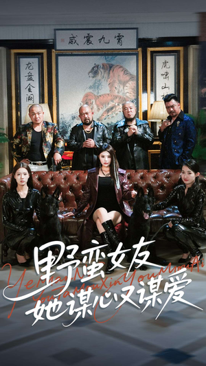 野蛮女友她谋心又谋爱（100集）一口气看完全集