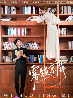 雾锁京蘼(72集) 雾锁京蘼(72集)全集下载