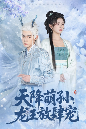 天降萌孙龙王放肆宠（53集）小短剧推荐