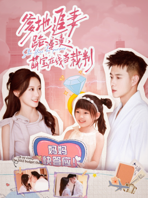爹地追妻路漫漫萌宝在线当裁判（52集）短剧免费看