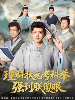 理科状元考科举强到朕傻眼(81集) 理科状元考科举强到朕傻眼(81集)短剧免费看