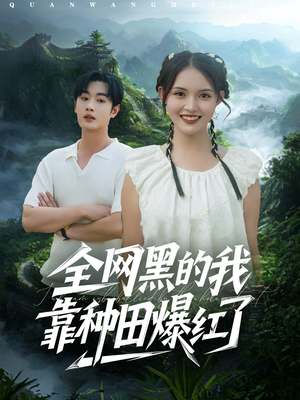 全网黑的我靠种田爆红了(79集) 全网黑的我靠种田爆红了(79集)热播短剧来袭