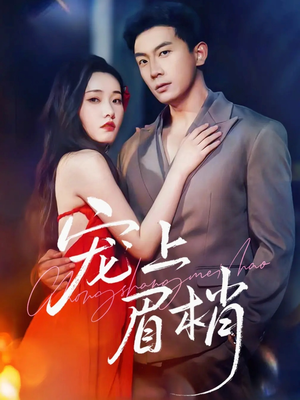 宠上眉梢(51集) 宠上眉梢(51集)短剧全集大结局