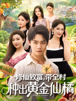 修仙致富带全村种出黄金仙橘（100集）免费短剧合集