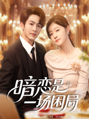 暗恋是一场困局（85集）每日短剧分享