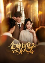 金牌销售2以身入局（50集）最新火爆短剧