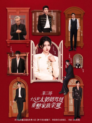 十八岁太奶奶驾到重整家族荣耀第三部（84集，1080P）短剧越看越精彩
