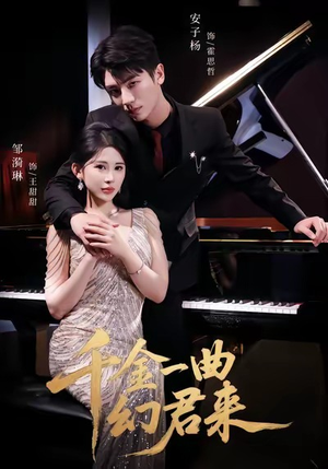 千金一曲幻君来（70集）短剧视频分享