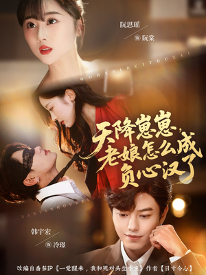 天降崽崽，老娘怎么成负心汉了（82集）最火爆的短剧