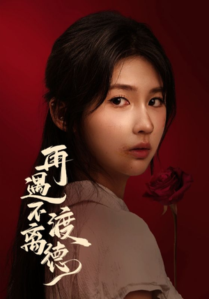 再遇不渡离德（70集）看精彩短剧