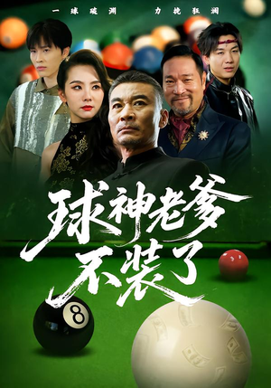 球神老爹不装了（60集）好看的短剧来了