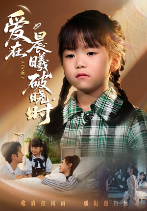 迟来的萌宝&爱在晨曦破晓时（55集）深深爱上这部剧