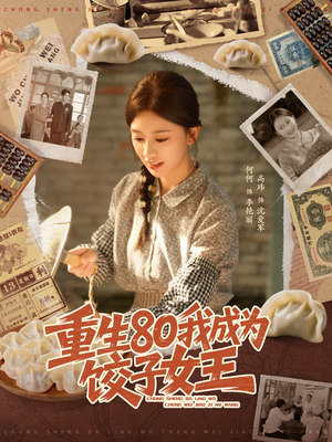 重生80我成为饺子女王（74集）短剧片段推荐