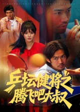 乒坛健将之腾飞吧大叔（60集）在哪里可以看