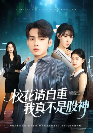 校花请自重，我真不是股神（66集）百度在线观看