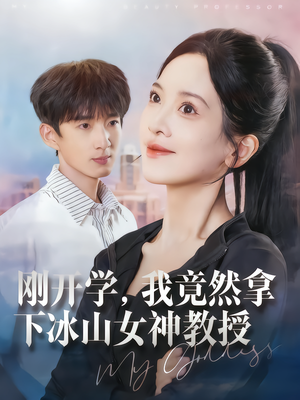 刚开学，我竟然拿下冰山女神教授（72集）看过的人都说好