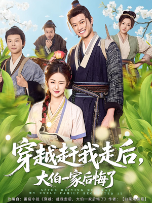 穿越赶我走后,大伯一家后悔了(81集) 穿越赶我走后,大伯一家后悔了(81集)精彩短剧分享。