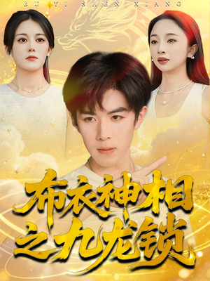 布衣神相之九龙锁（71集）短剧