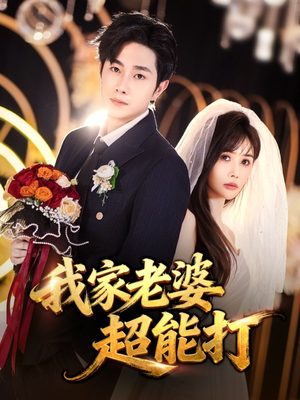 我家老婆超能打（60集）超甜短剧分享