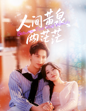 人间黄泉两茫茫（60集）短剧太精彩了