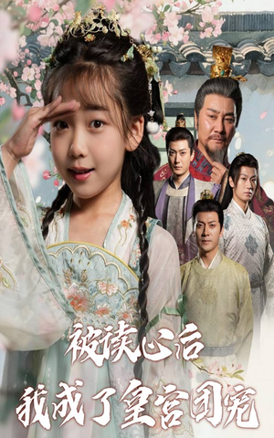 被读心后我成了皇官团宠(46集) 被读心后我成了皇官团宠(46集)热门火爆短剧