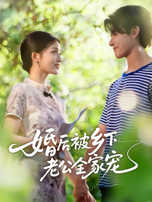 婚后被乡下老公全家宠（50集）古装短剧热播